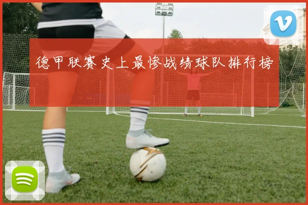 德甲联赛史上最惨战绩球队排行榜