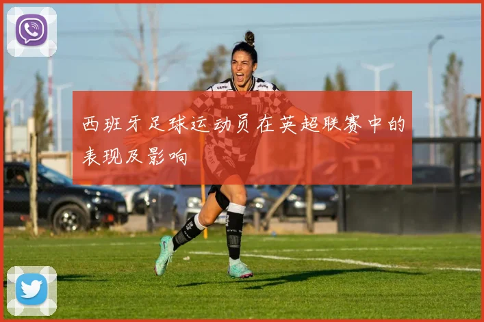 西班牙足球运动员在英超联赛中的表现及影响