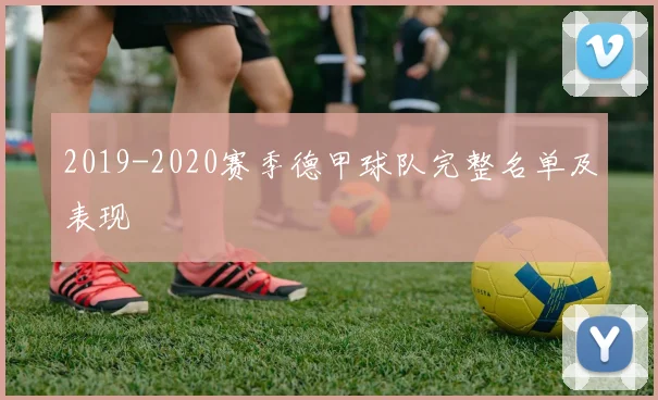 2019-2020赛季德甲球队完整名单及表现