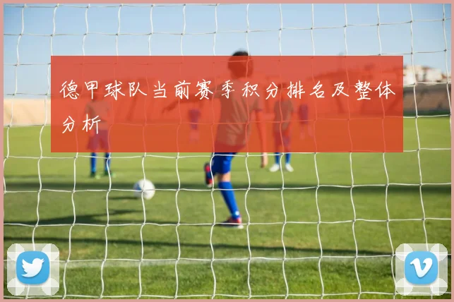 德甲球队当前赛季积分排名及整体分析