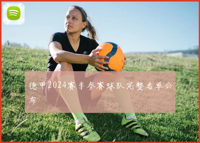 德甲2024赛季参赛球队完整名单公布