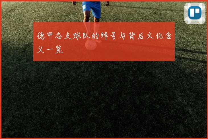 德甲各支球队的绰号与背后文化含义一览