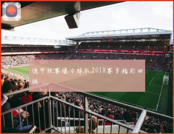 德甲联赛爆冷球队2018赛季精彩回顾