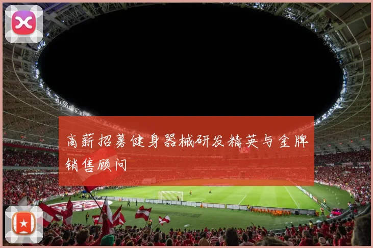 高薪招募健身器械研发精英与金牌销售顾问