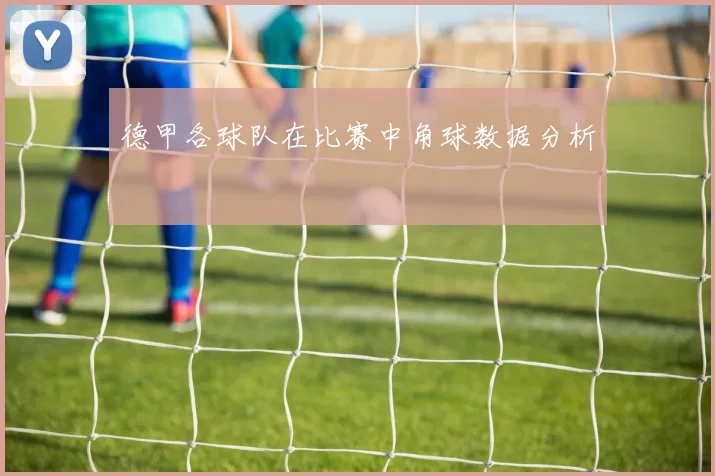 德甲各球队在比赛中角球数据分析