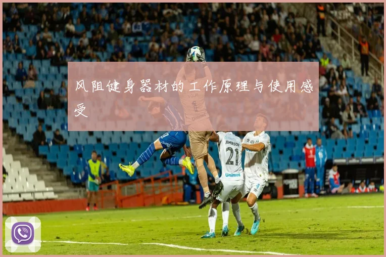 风阻健身器材的工作原理与使用感受