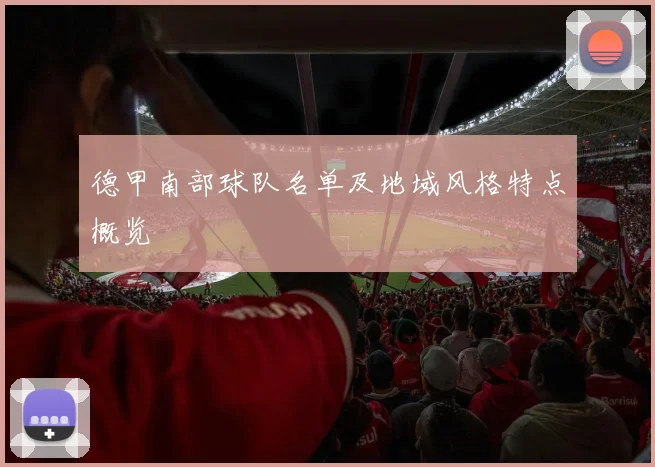 德甲南部球队名单及地域风格特点概览