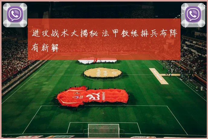 进攻战术大揭秘 法甲教练排兵布阵有新解