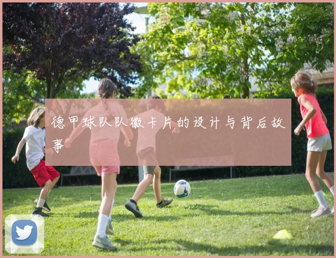 德甲球队队徽卡片的设计与背后故事