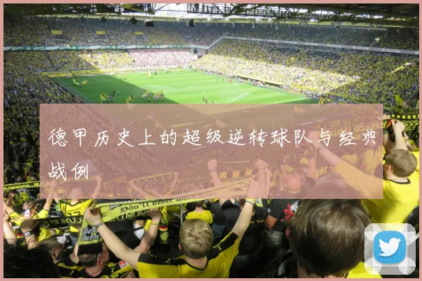 德甲历史上的超级逆转球队与经典战例