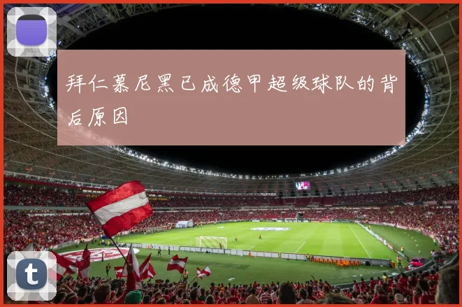 拜仁慕尼黑已成德甲超级球队的背后原因