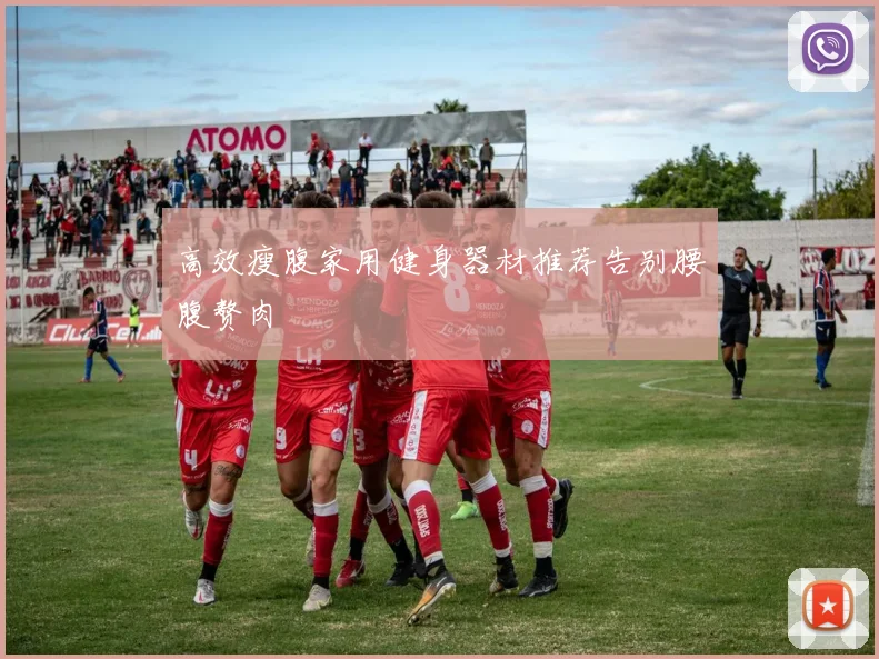 高效瘦腹家用健身器材推荐告别腰腹赘肉