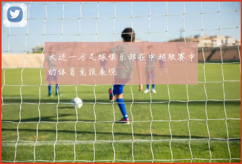 大连一方足球俱乐部在中超联赛中的体育竞技表现