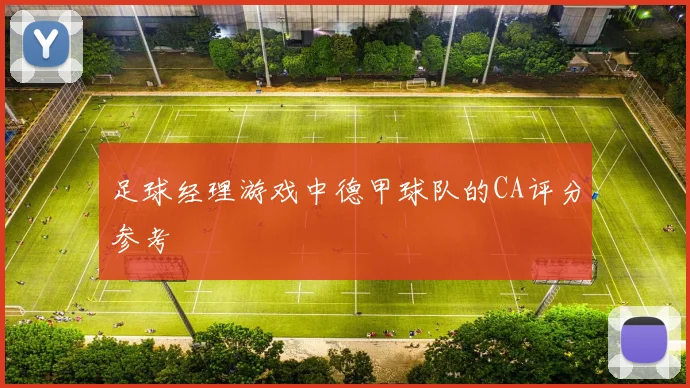 足球经理游戏中德甲球队的CA评分参考