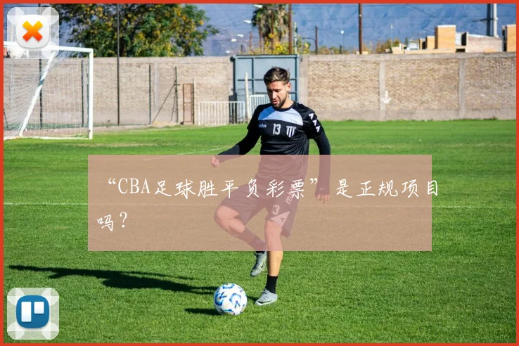 “CBA足球胜平负彩票”是正规项目吗？