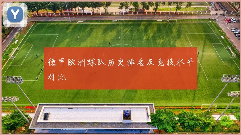 德甲欧洲球队历史排名及竞技水平对比